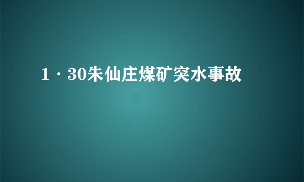 1·30朱仙庄煤矿突水事故