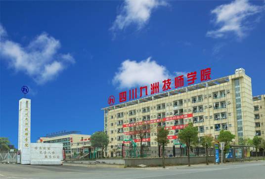 四川九洲高级技工学校