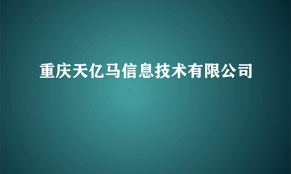 重庆天亿马信息技术有限公司