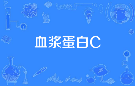 血浆蛋白C