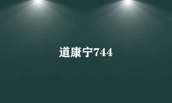 道康宁744