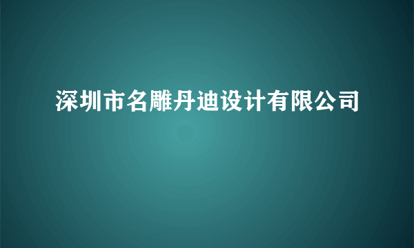 深圳市名雕丹迪设计有限公司