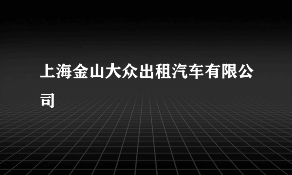 上海金山大众出租汽车有限公司