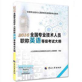 2016全国专业技术人员职称英语等级考试大纲