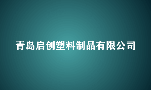 青岛启创塑料制品有限公司