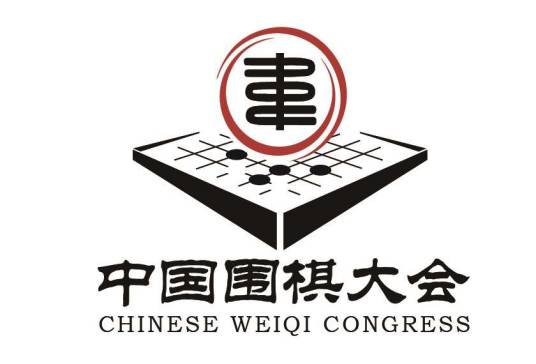 中国围棋大会