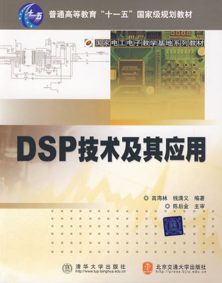 DSP技术及其应用