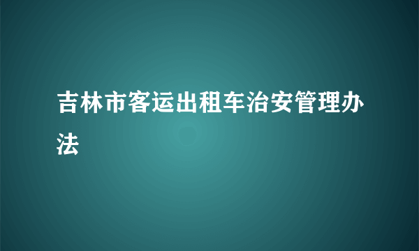 吉林市客运出租车治安管理办法