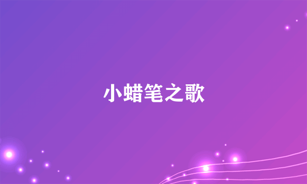 小蜡笔之歌