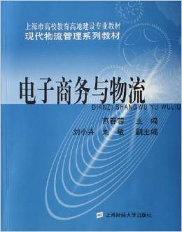 电子商务与物流（2006年上海财经大学出版社出版的图书）