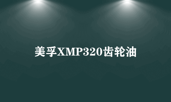 美孚XMP320齿轮油