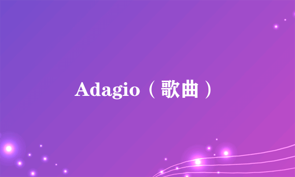 Adagio（歌曲）