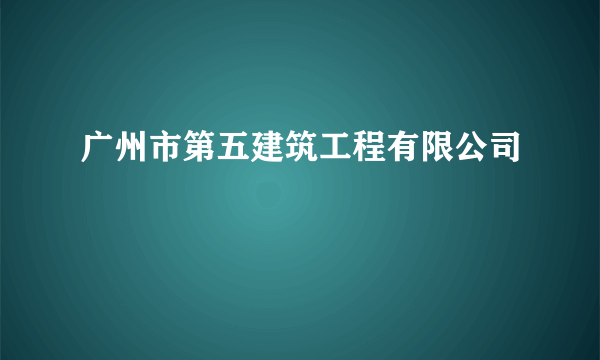 广州市第五建筑工程有限公司