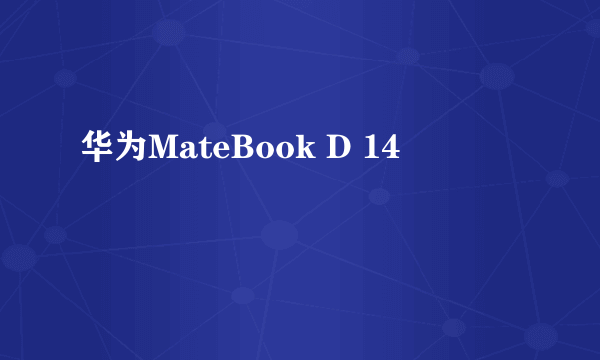 华为MateBook D 14