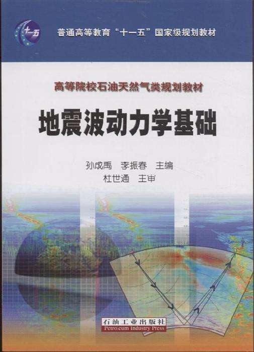 地震波动力学基础