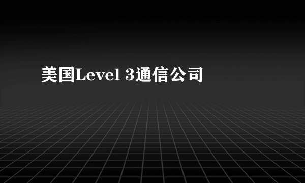 美国Level 3通信公司