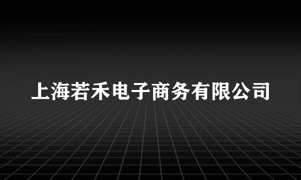 上海若禾电子商务有限公司