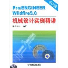 Pro/ENGINEERWildfire5.0中文版机械设计实例精讲