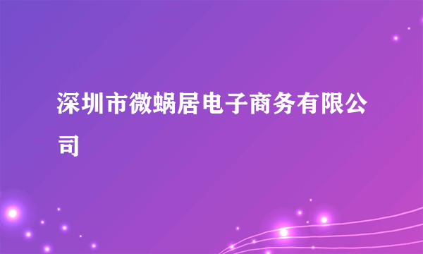 深圳市微蜗居电子商务有限公司