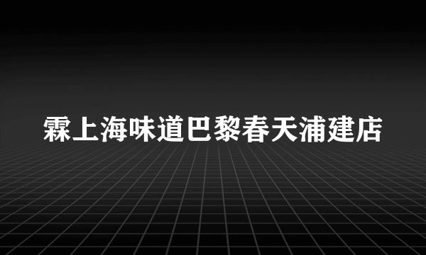 霖上海味道巴黎春天浦建店