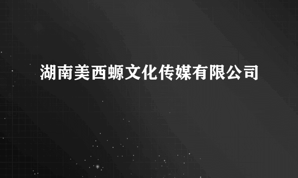 湖南美西螈文化传媒有限公司