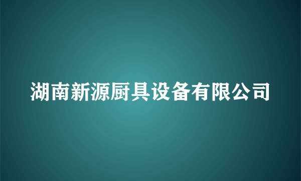 湖南新源厨具设备有限公司