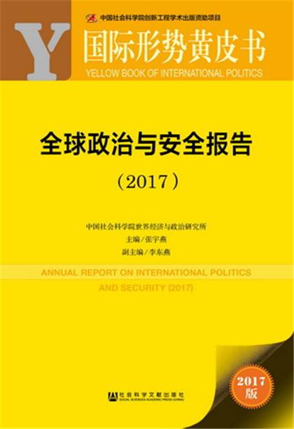 国际形势黄皮书：全球政治与安全报告(2017)