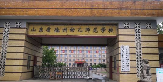 德州幼师学校