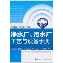 净水厂、污水厂工艺与设备手册