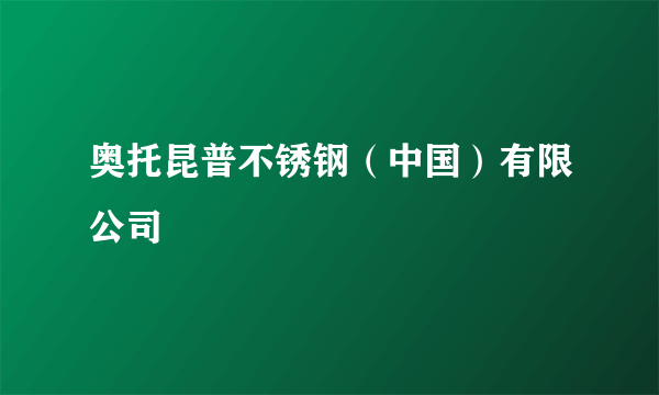 奥托昆普不锈钢（中国）有限公司