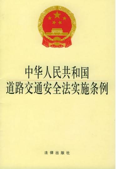 中华人民共和国道路交通安全法实施条例（2011年最新修订）