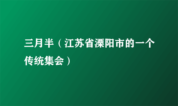 三月半（江苏省溧阳市的一个传统集会）