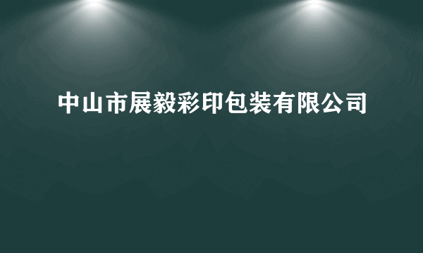 中山市展毅彩印包装有限公司