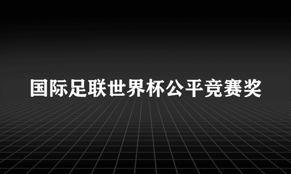 国际足联世界杯公平竞赛奖