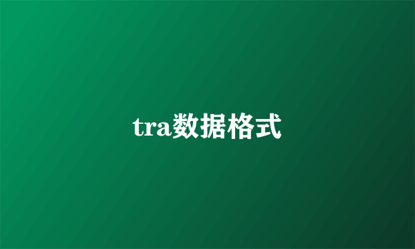 tra数据格式