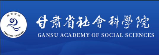 甘肃省社会科学院