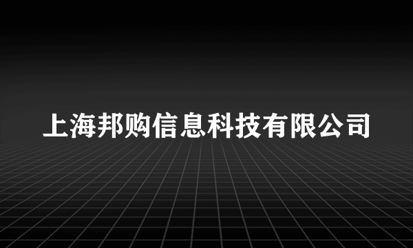 上海邦购信息科技有限公司