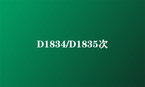 D1834/D1835次