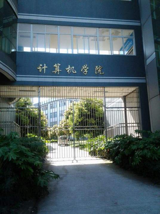 西华师范大学计算机学院