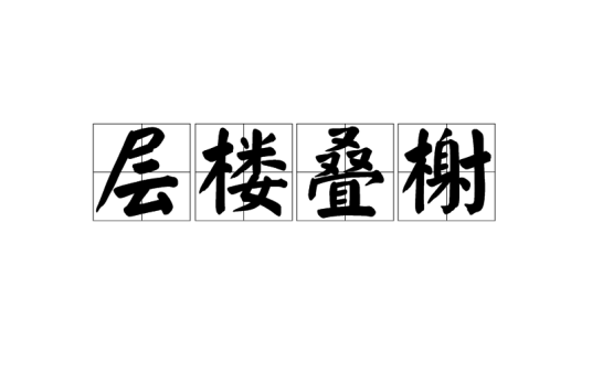 层楼叠榭（汉语成语）