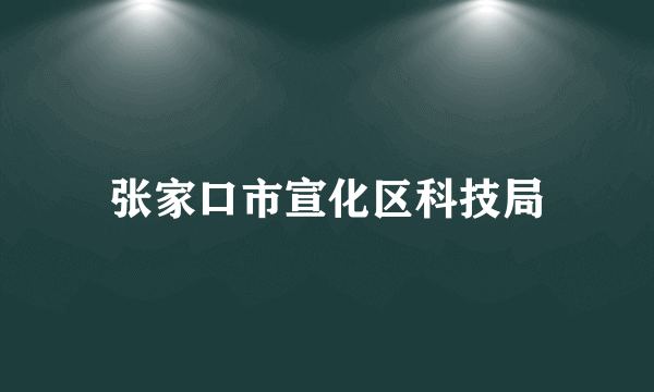 张家口市宣化区科技局