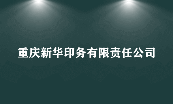 重庆新华印务有限责任公司