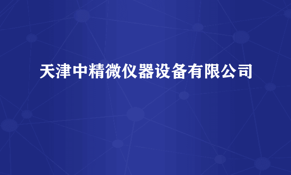 天津中精微仪器设备有限公司