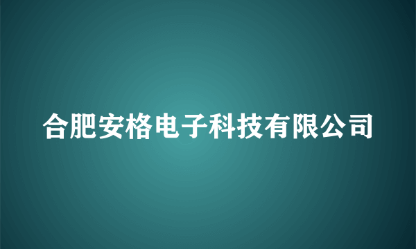 合肥安格电子科技有限公司