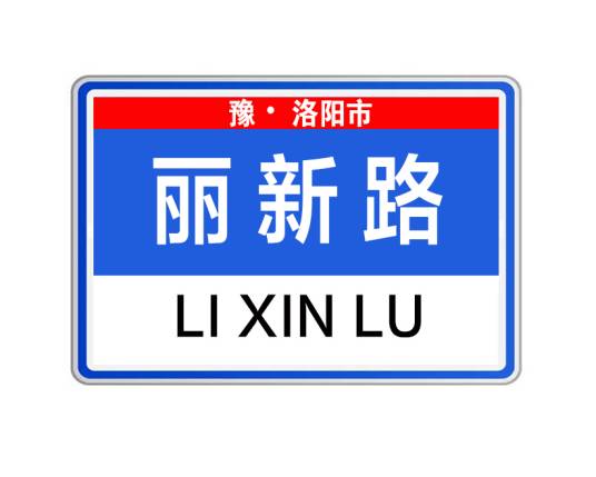 丽新路（河南省洛阳市涧西区丽新路）