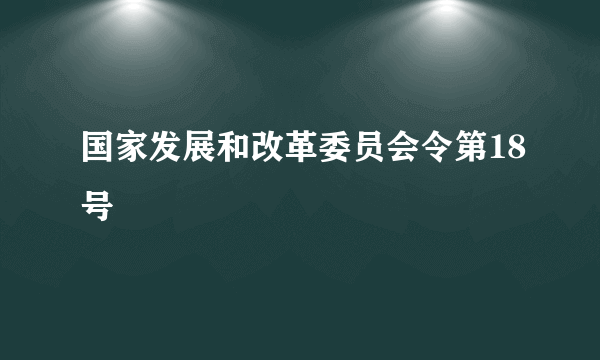 国家发展和改革委员会令第18号