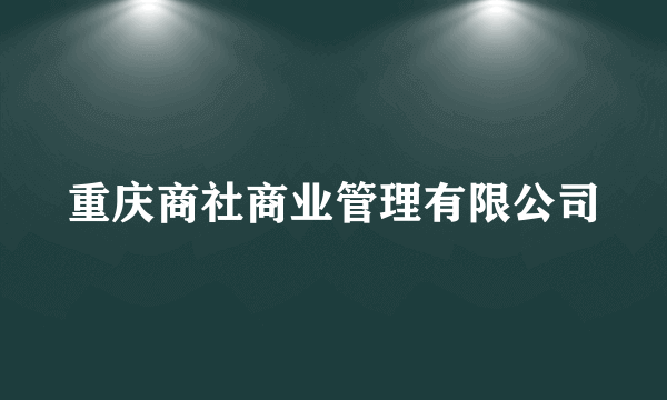 重庆商社商业管理有限公司