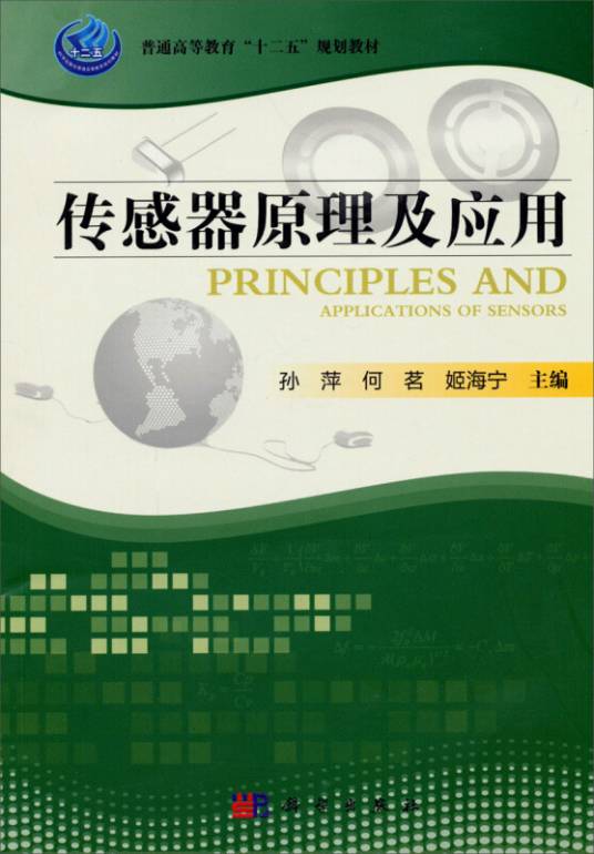 传感器原理及应用（2014年科学出版社出版的图书）