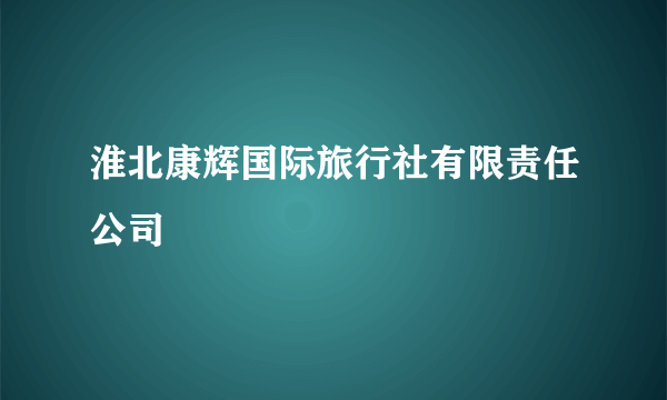 淮北康辉国际旅行社有限责任公司