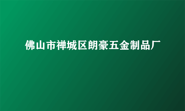 佛山市禅城区朗豪五金制品厂